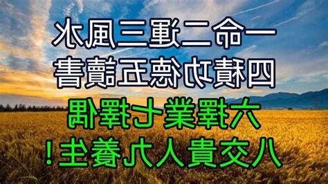 一命二運三風水 四積功德五讀書